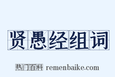 贤愚经组词是什么意思的图片